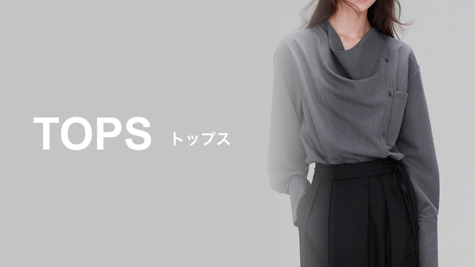 トップス