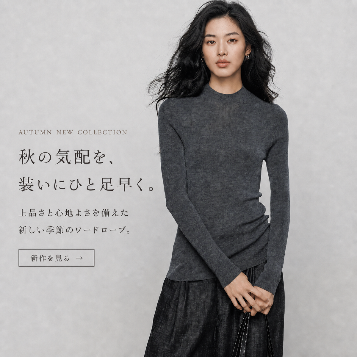 AUTUMN NEW COLLECTION 秋の気配を、装いにひと足早く。
