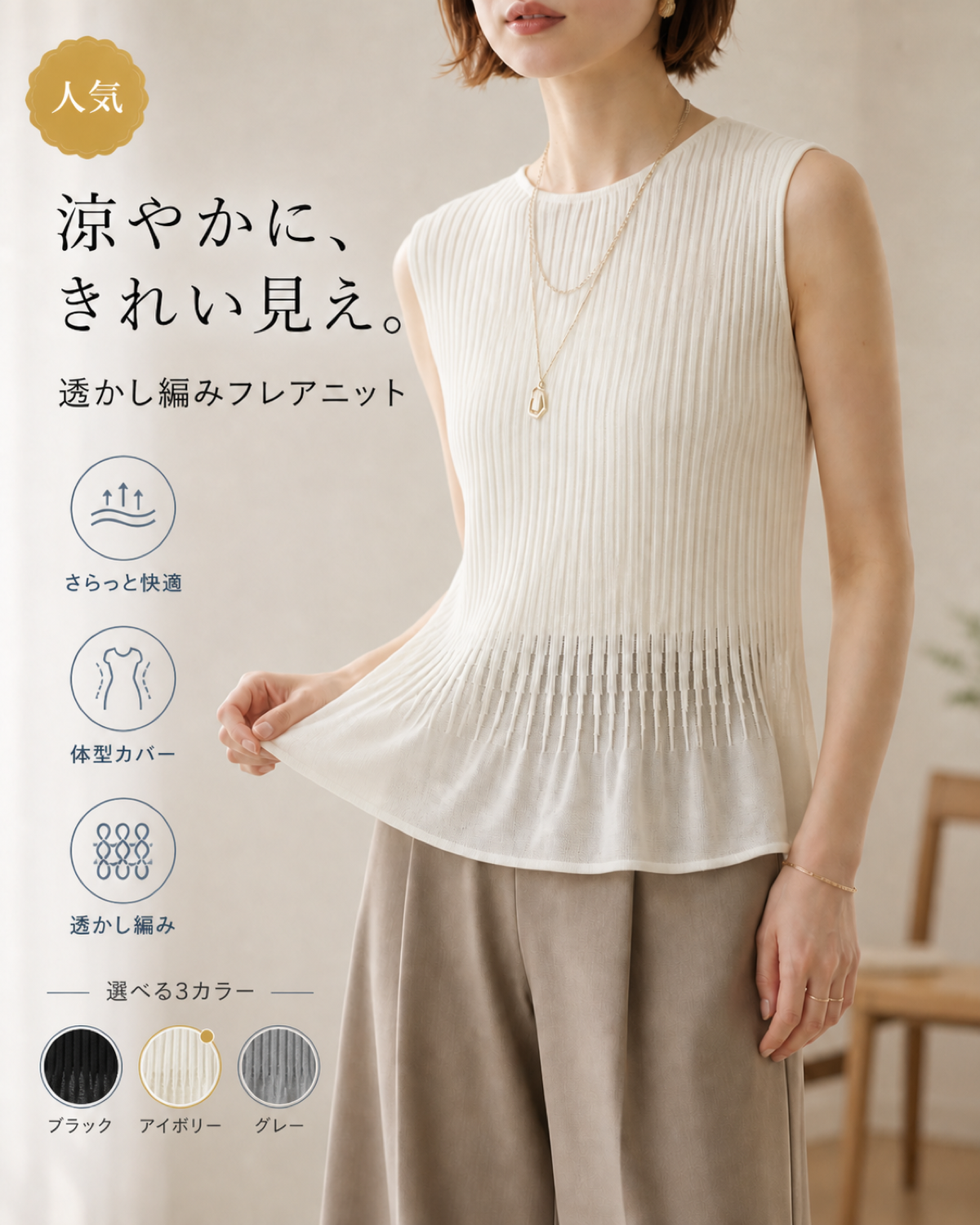 薄手スリム見えストレッチノースリーブニット