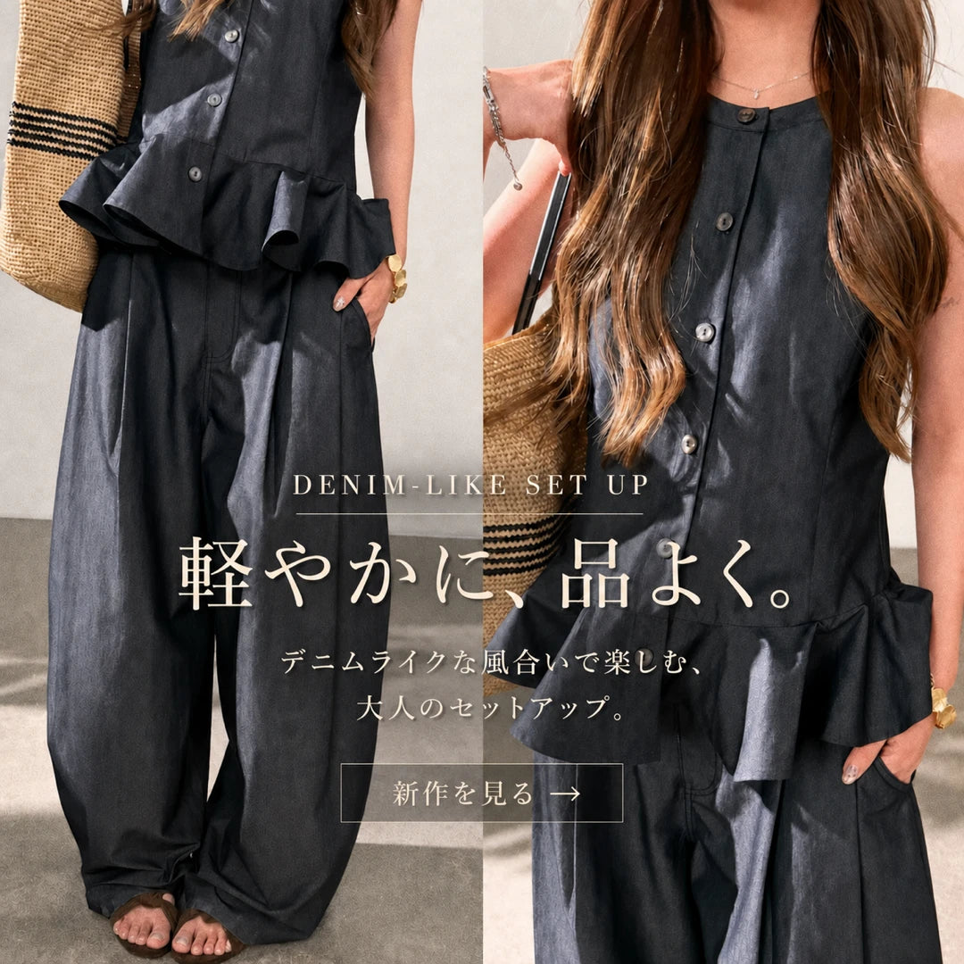 DENIM-LIKE SET UP 軽やかに、品よく。