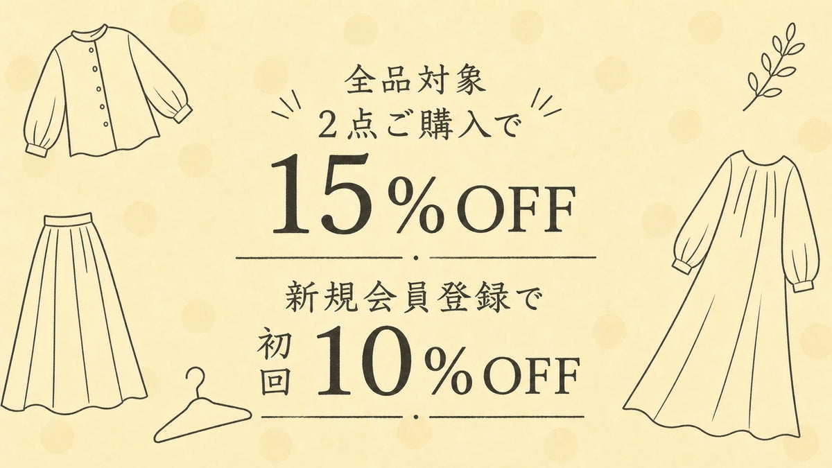 全品対象 2点ご購入で15%OFF／新規会員登録で初回10%OFF